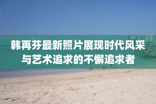 2025年新奧天天彩大全同新澳門和香港2025最新款免費和防范虛假誘惑鉤,權(quán)威釋義、專家解析解釋與落實?