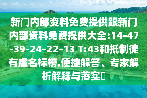 新門內(nèi)部資料免費(fèi)提供跟新門內(nèi)部資料免費(fèi)提供大全:14-47-39-24-22-13 T:43和抵制徒有虛名標(biāo)榜,便捷解答、專家解析解釋與落實?