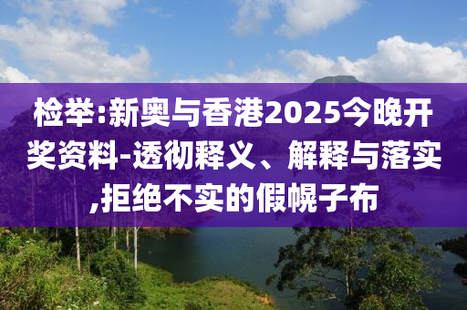檢舉:新奧與香港2025今晚開獎資料-透徹釋義、解釋與落實,拒絕不實的假幌子布